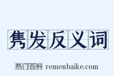 隽发反义词是什么意思的图片